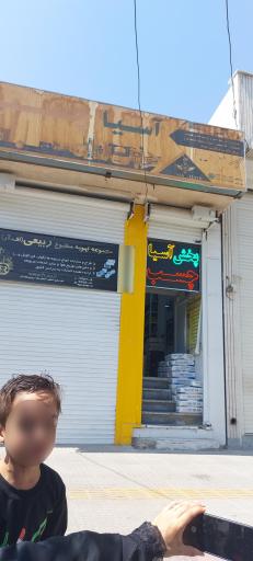 عکس فروشگاه پخش چسب و یراق آسیا