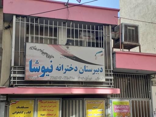 عکس دبيرستان دخترانه نيوشا (متوسطه اول)