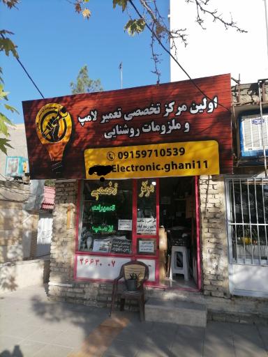 عکس تعمیر لامپ تخصصی مهندس لامپی