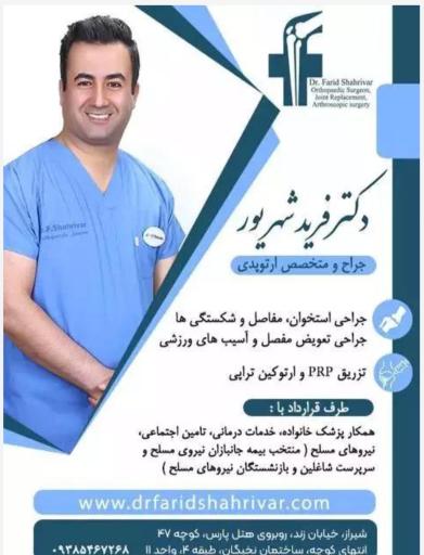 مطب دکتر فرید شهریور