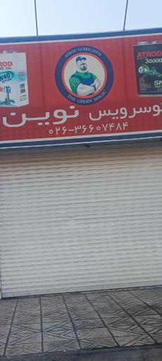 عکس اتوسرویس نوین 