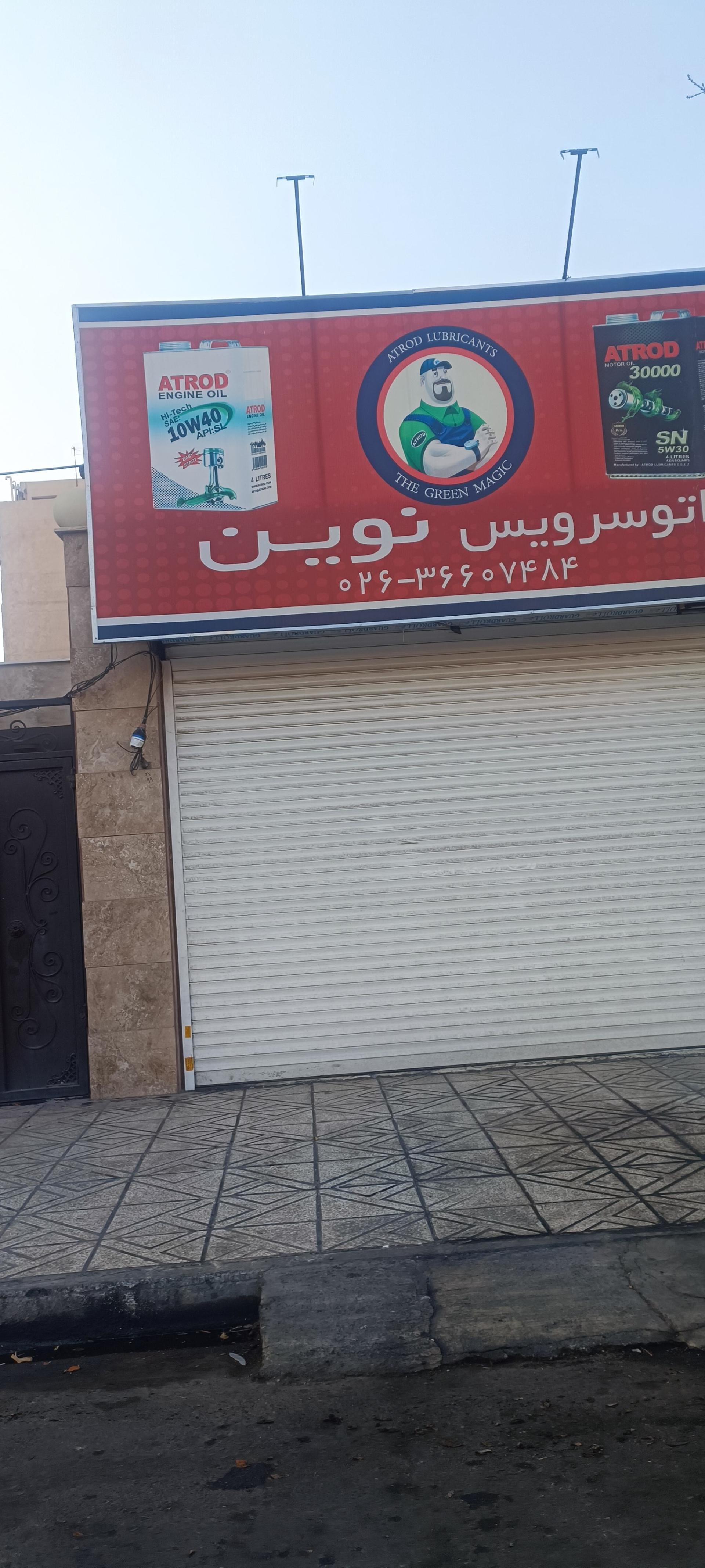 عکس اتوسرویس نوین 