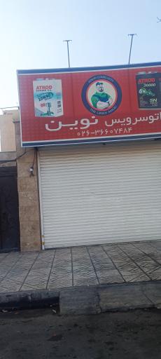 عکس اتوسرویس نوین 