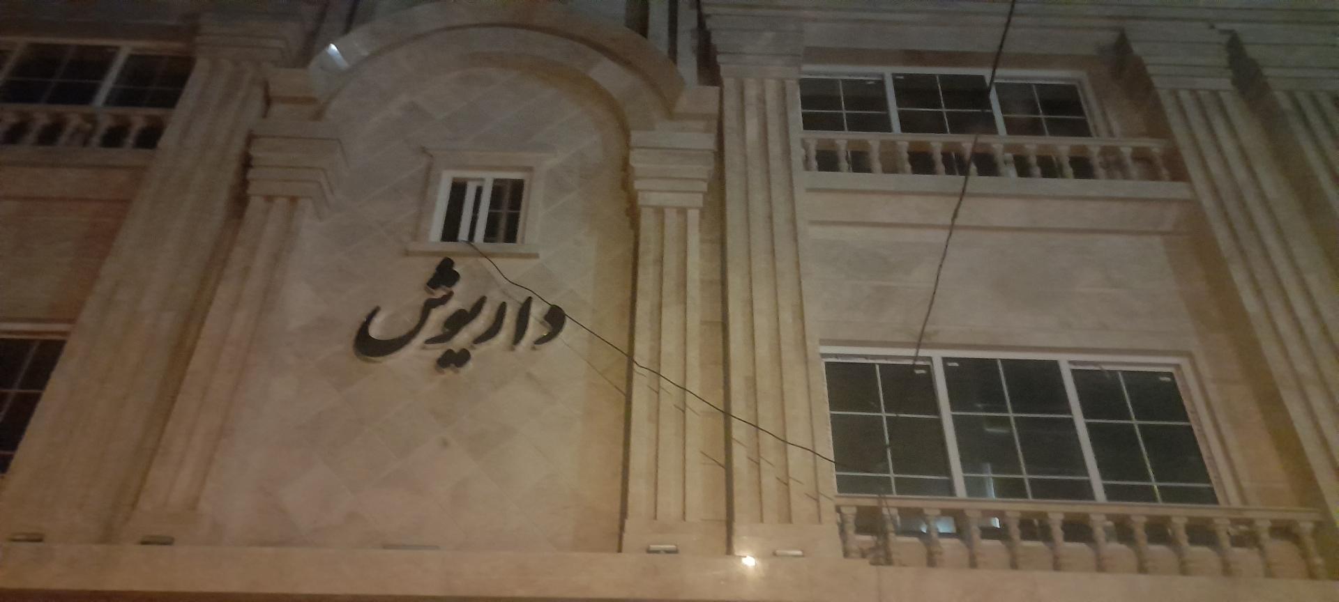 عکس مجتمع مسکونی داریوش