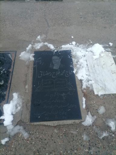 عکس مزار حاج محمد فلاح رمضانی