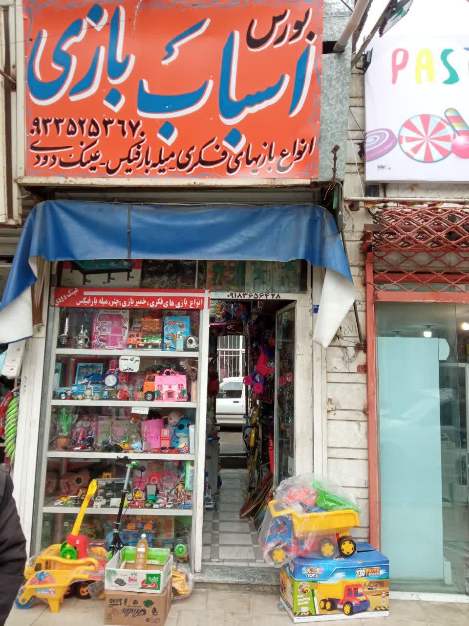 عکس فروشگاه اسباب بازی فروشی حسینی 