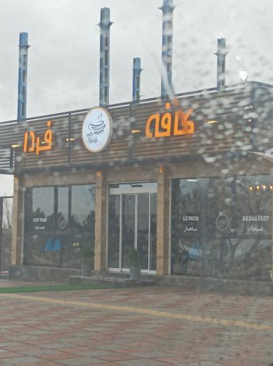 عکس کافه فردا