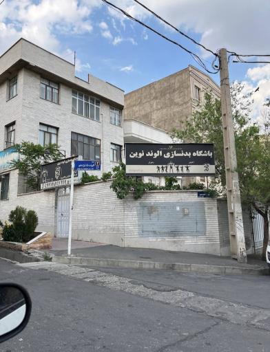 عکس باشگاه تناسب اندام الوند نوین