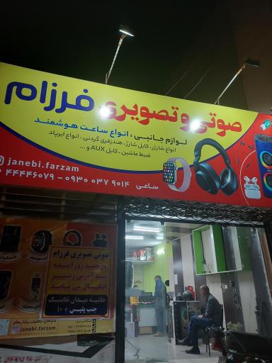 عکس صوتی و تصویری جانبی فرزام