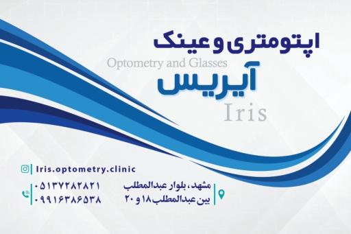 عکس اپتومتری و عینک آیریس