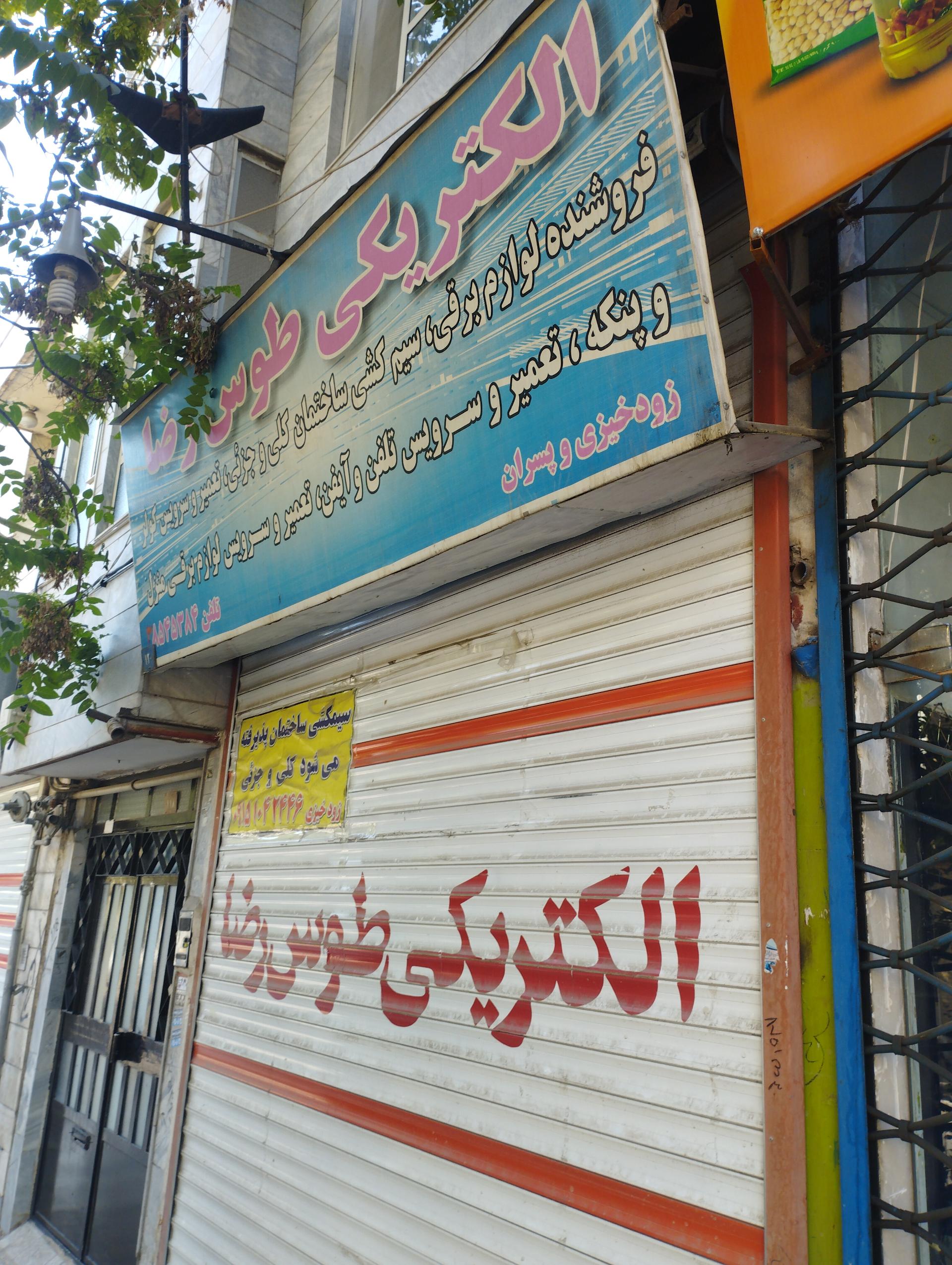 عکس الکتریکی طوس رضا