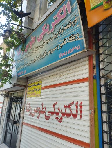 عکس الکتریکی طوس رضا