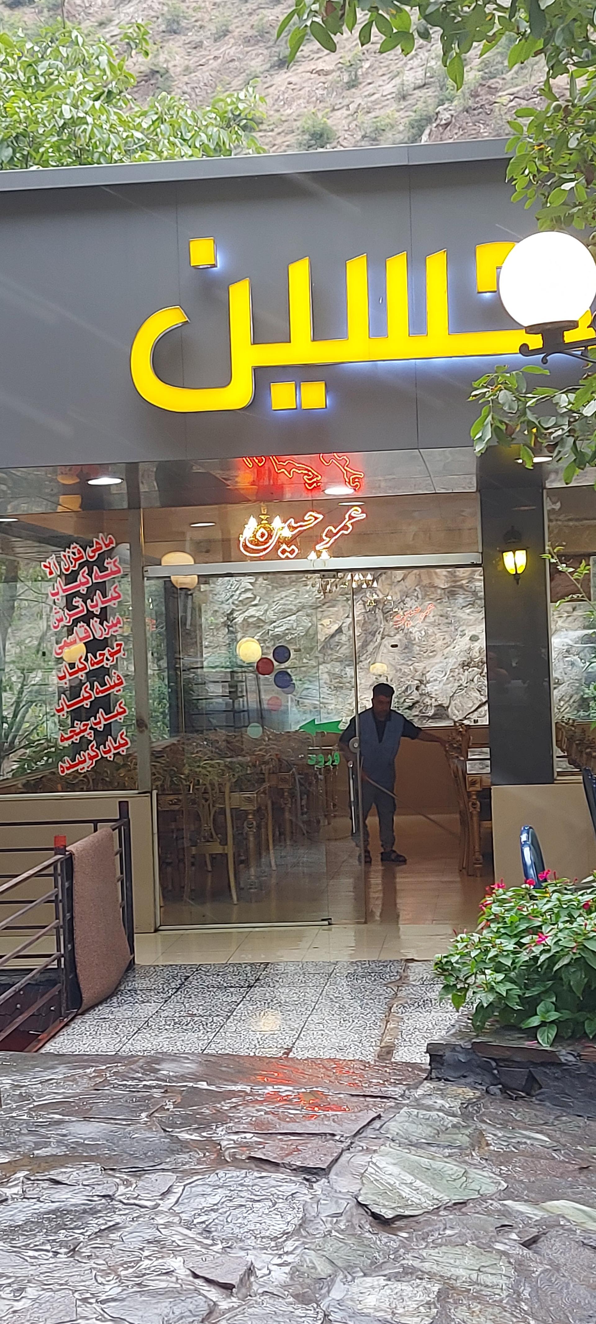 عکس رستوران عمو حسین