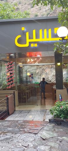 عکس رستوران عمو حسین