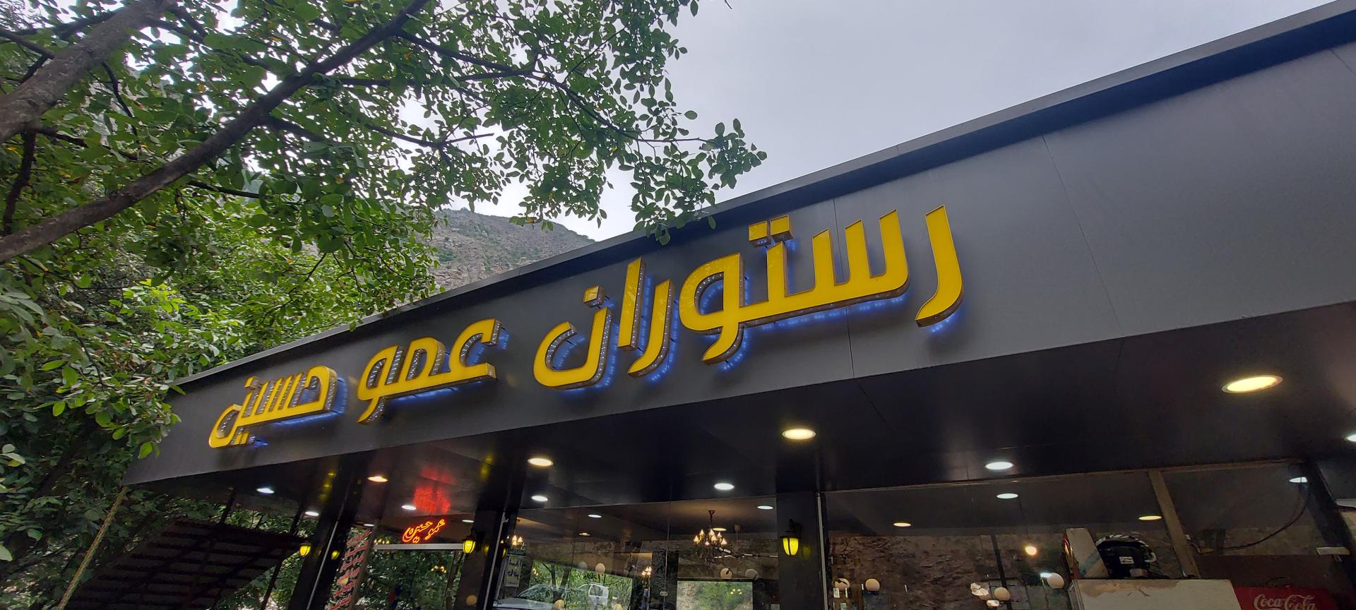 عکس رستوران عمو حسین