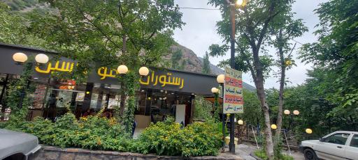 عکس رستوران عمو حسین