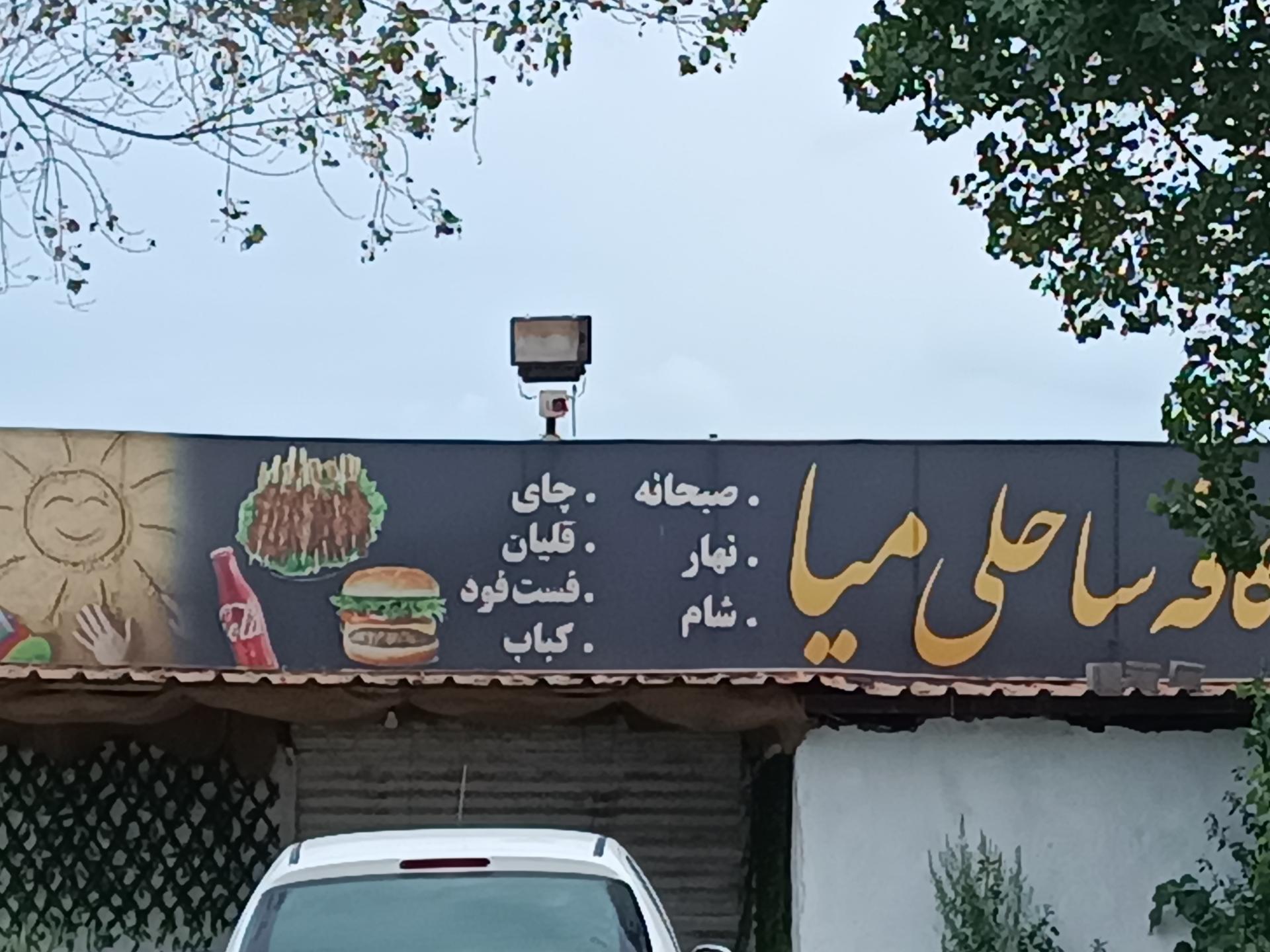 عکس کافه ساحلی میا