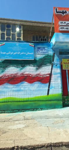 عکس دبستان و پیش دبستانی مهسا