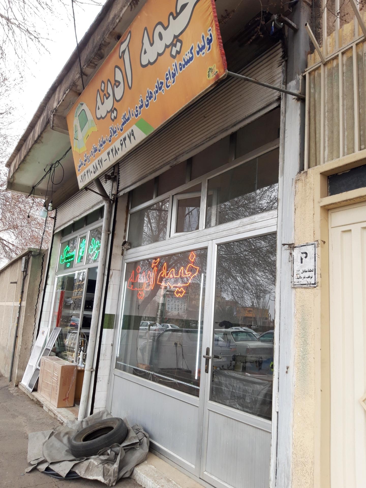 عکس خیمه (چادر) آدینه 