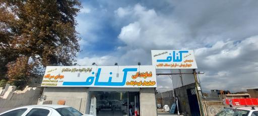 عکس فروشگاه کناف سرلک