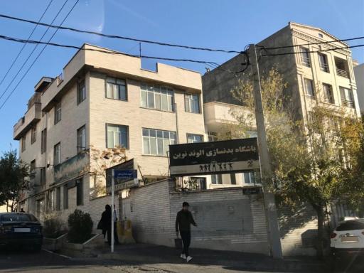 عکس باشگاه تناسب اندام الوند نوین