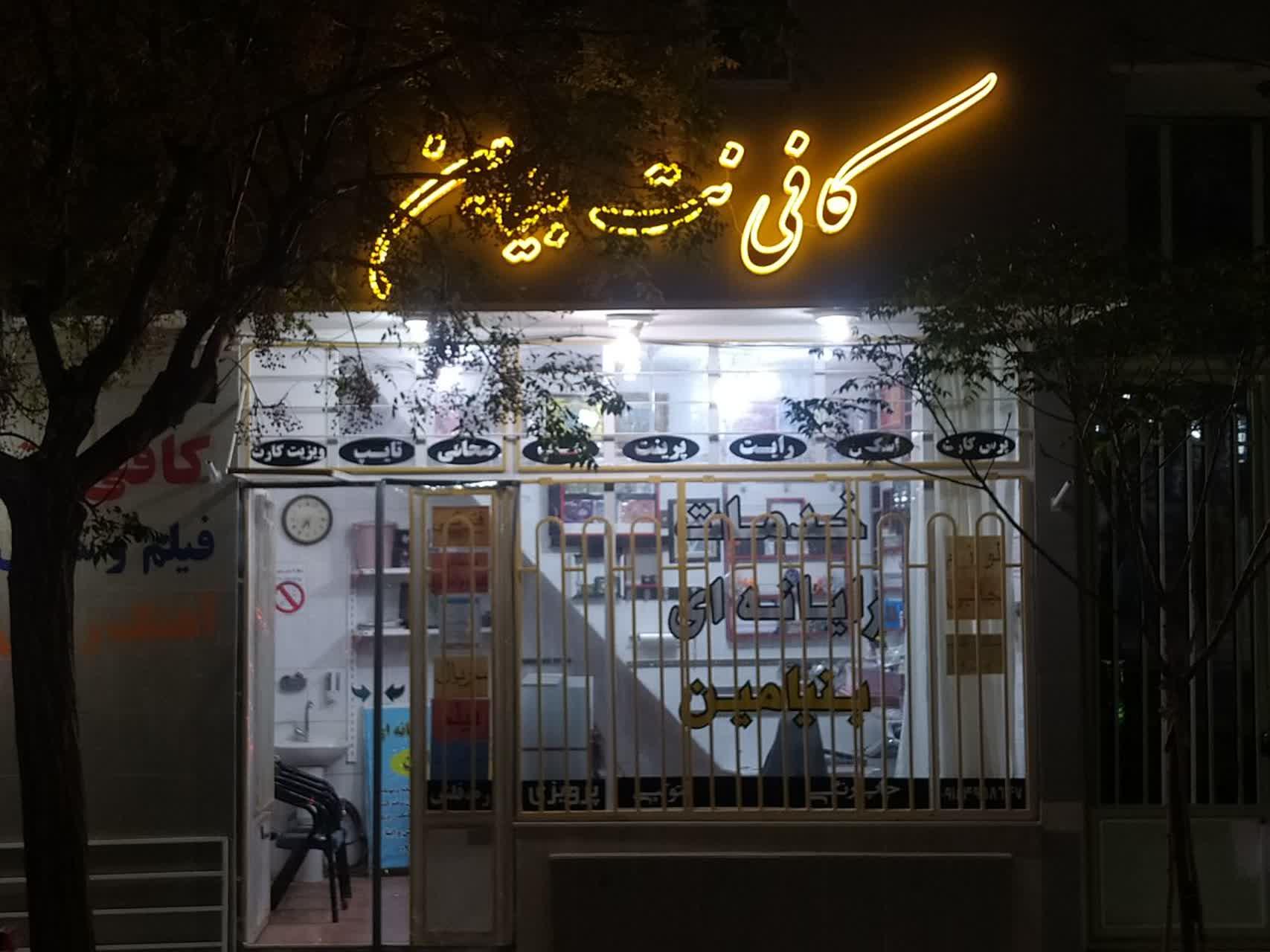 عکس کافی نت بنیامین