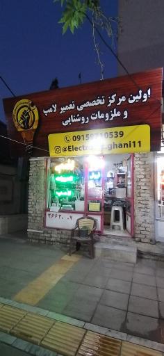 عکس تعمیر لامپ تخصصی مهندس لامپی