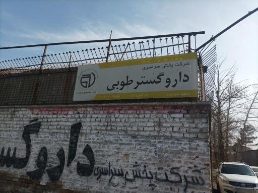 عکس شرکت دارو گستر طوبی