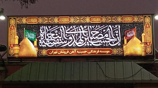 عکس حسینیه صنف آهن فروشان تهران