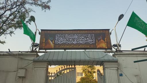 عکس حسینیه صنف آهن فروشان تهران