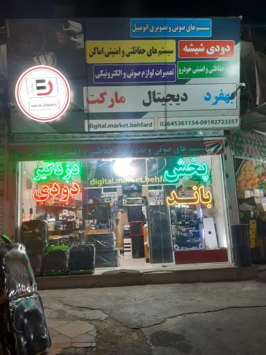 فروشگاه صوتی تصویری و حفاظتی و امنیتی دیجیتال مارکت بهفرد