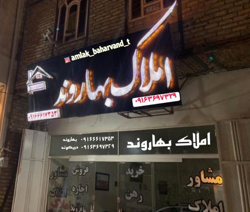 عکس مشاور املاک بهاروند 