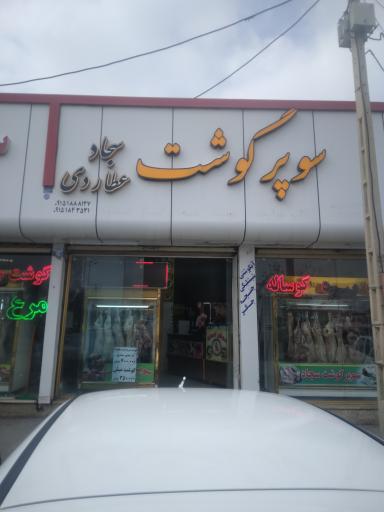 عکس سوپر گوشت سجاد