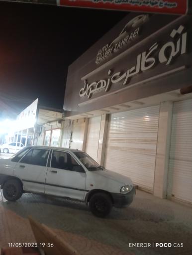 عکس اتو گالری زهرایی