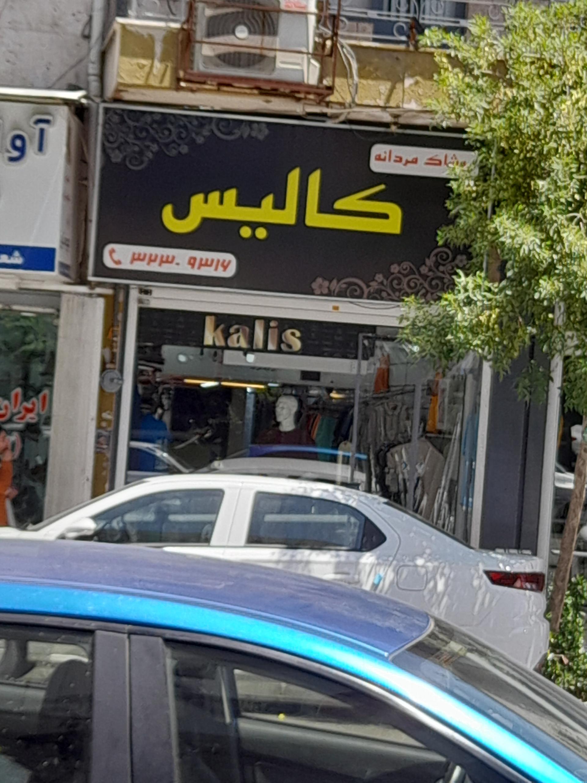 عکس پوشاک مردانه کالیس