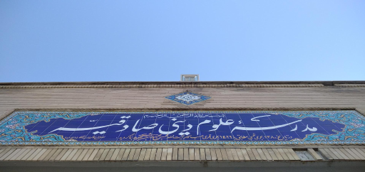 عکس حوزه علمیه صادقیه