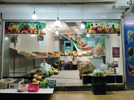 عکس میوه فروشی محمود 