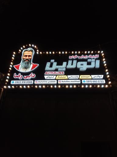 عکس فروشگاه اتو لاین دایی رضا