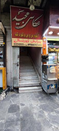 عکس فروشگاه تجهیزات عکاسی باقری