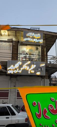 عکس فروشگاه تجهیزات عکاسی باقری