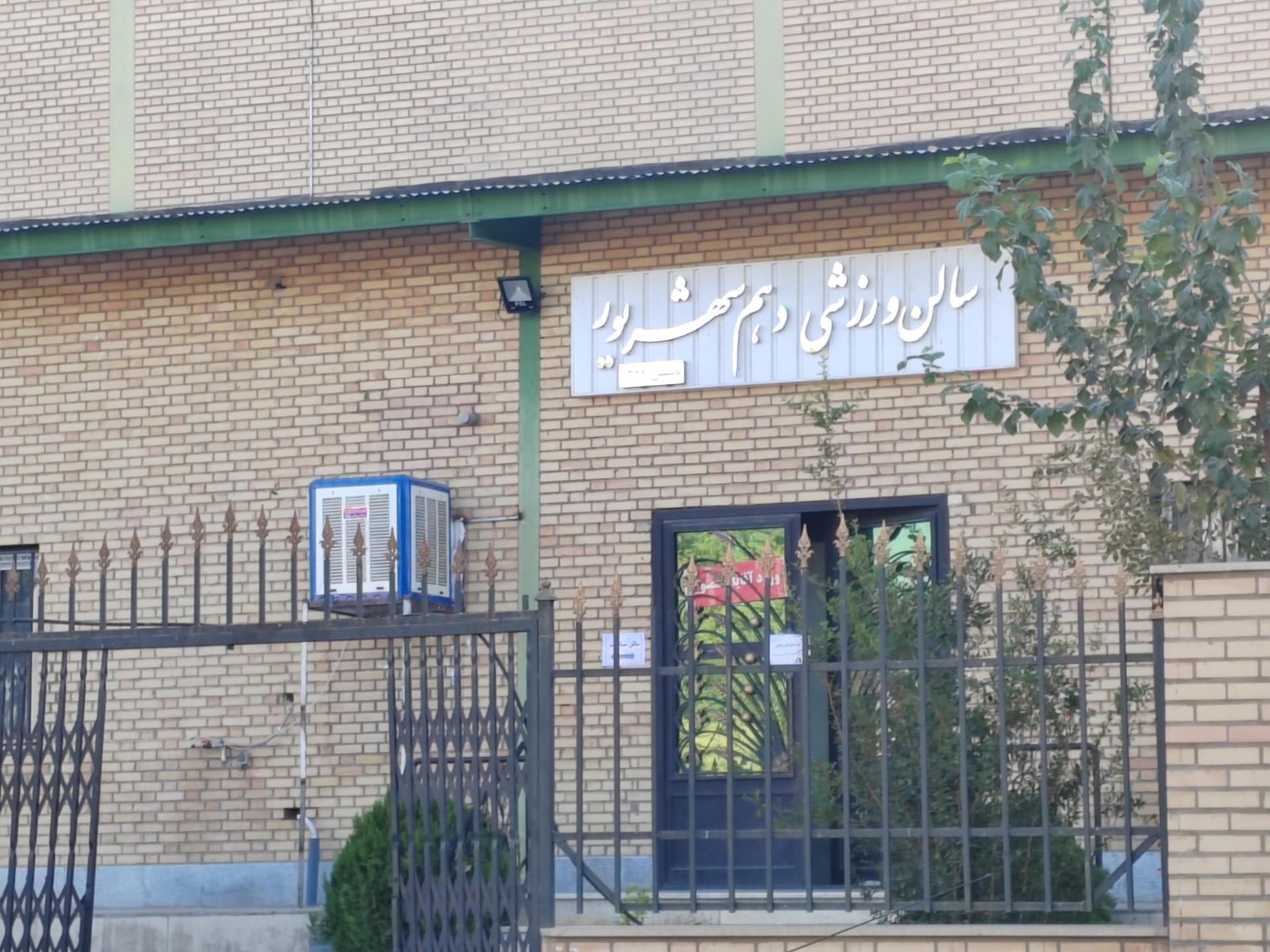 عکس سالن ورزشی دهم شهریور