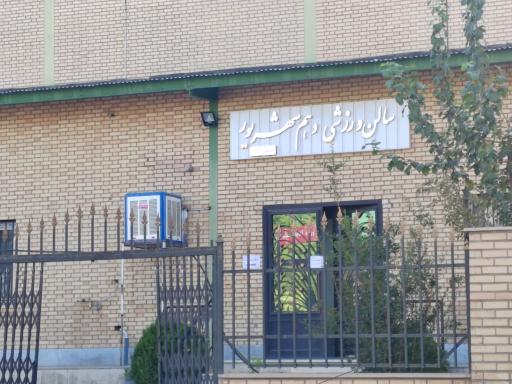 عکس سالن ورزشی دهم شهریور