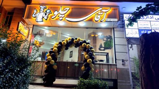 عکس رستوران آقای چلو 