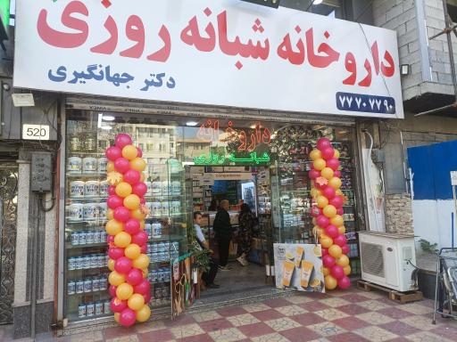 عکس داروخانه جهانگیری 