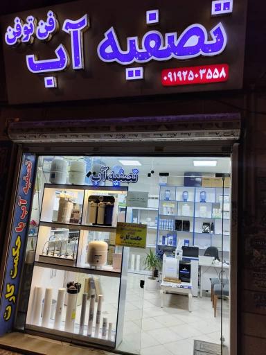 عکس تصفیه آب فن تو فن نمایندگی آکواجوی