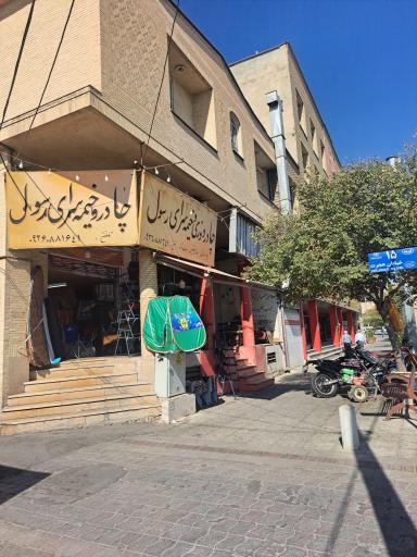 عکس چادر دوزی خیمه سرای رسول