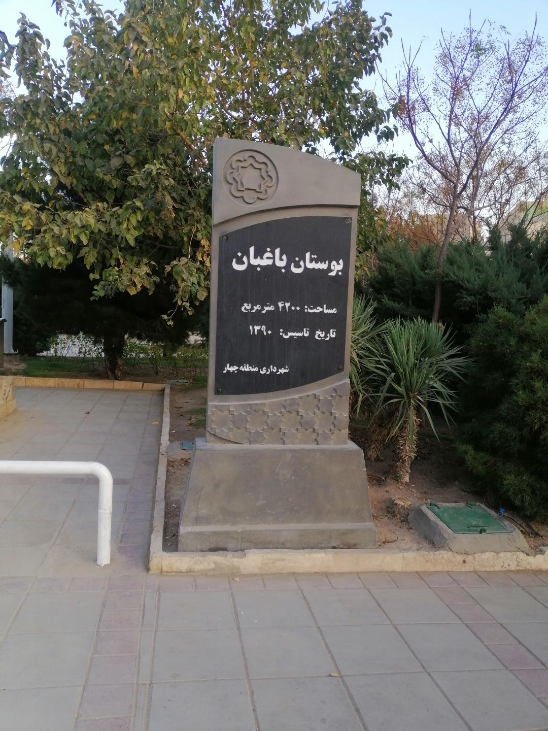 عکس بوستان باغبان