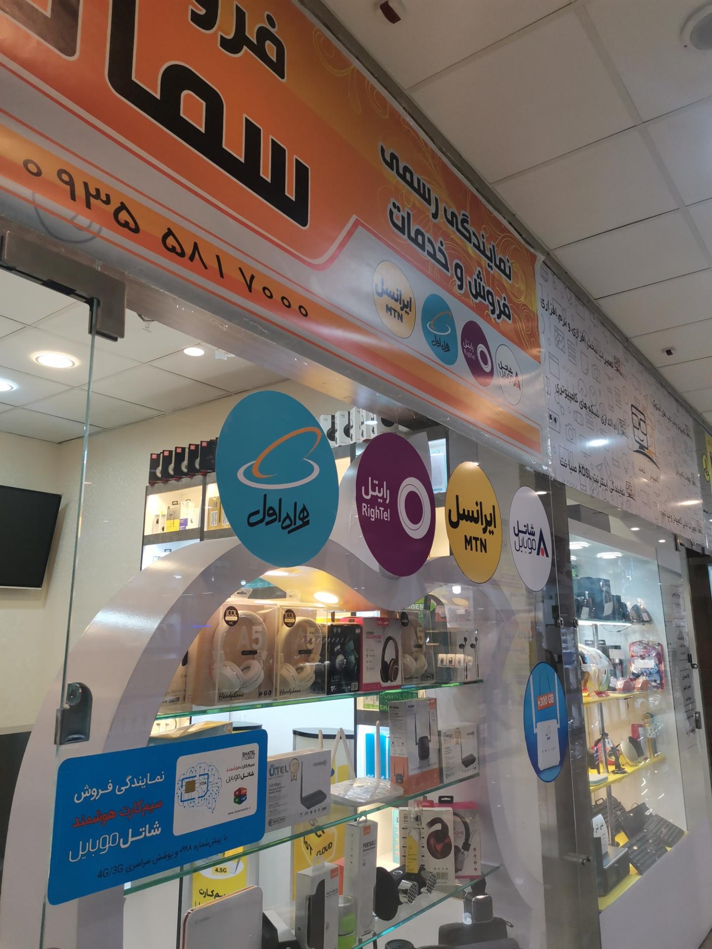 عکس دفتر خدمات ایرانسل