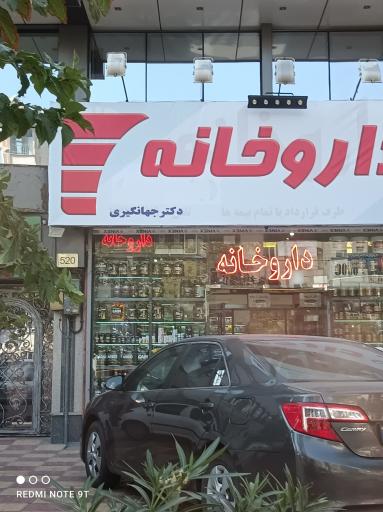 عکس داروخانه جهانگیری 