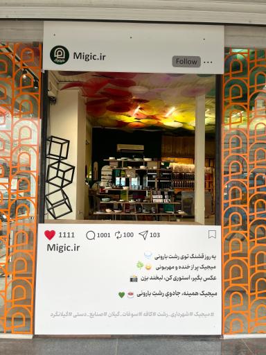 عکس فروشگاه و کافه بیکری میجیک